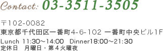 TEL:03-3511-3505　〒102-0082 東京都千代田区一番町4-6-102一番町中央ビル1F